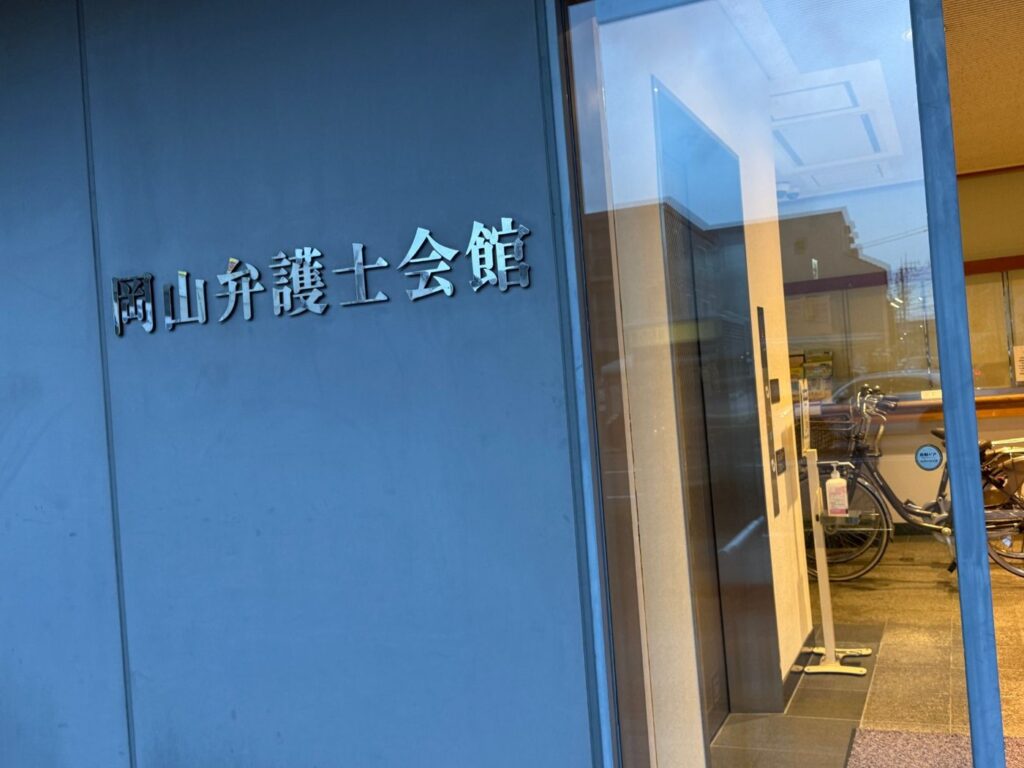 会場となった岡山弁護士会館の入口