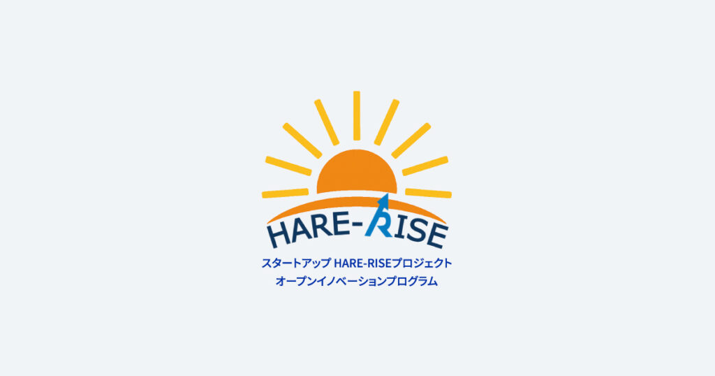 スタートアップHARE-RISEプロジェクト オープンイノベーションプログラム ロゴ