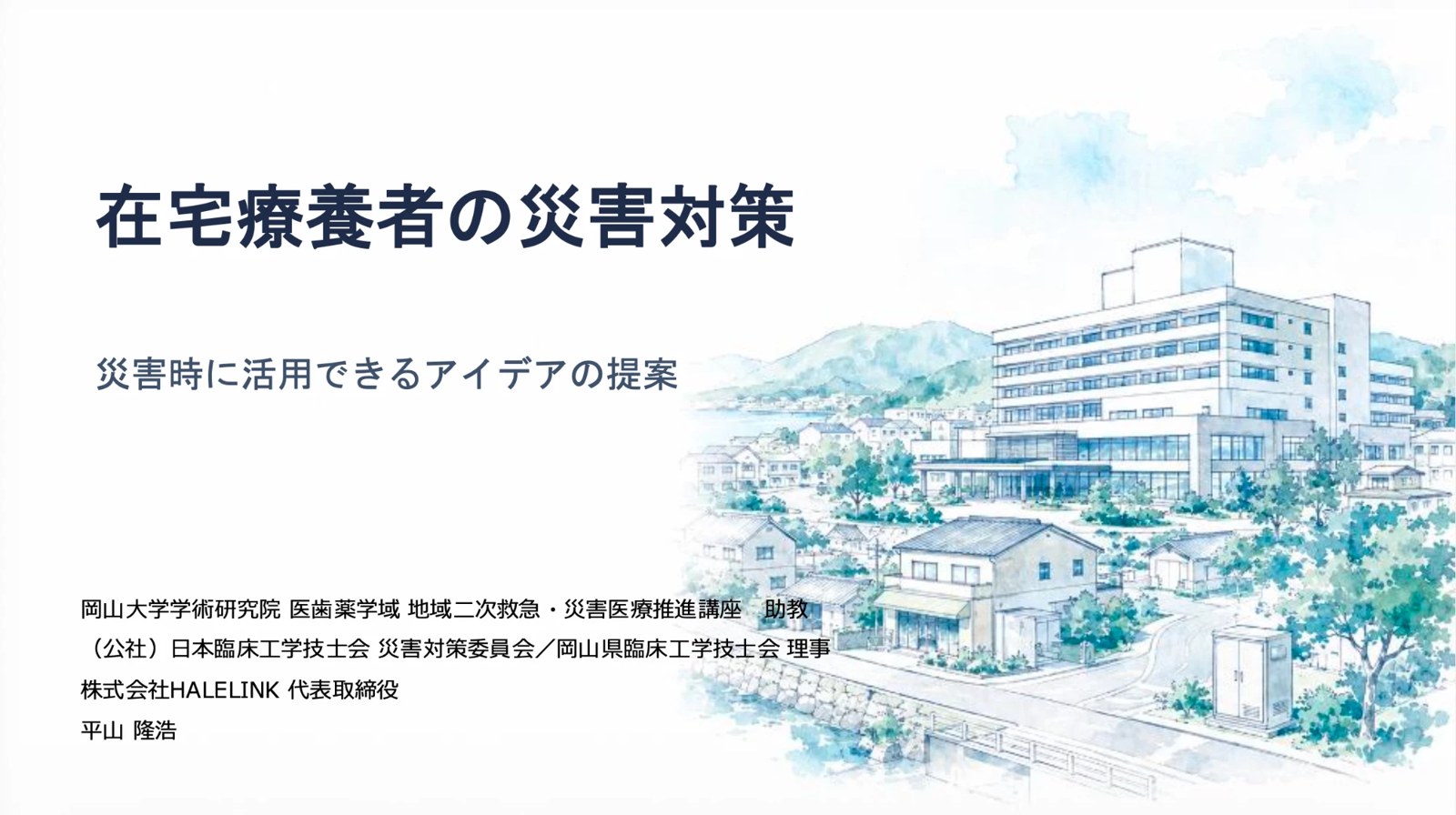 講演スライドの表紙「在宅療養者の災害対策 災害時に活用できるアイデアの提案」
