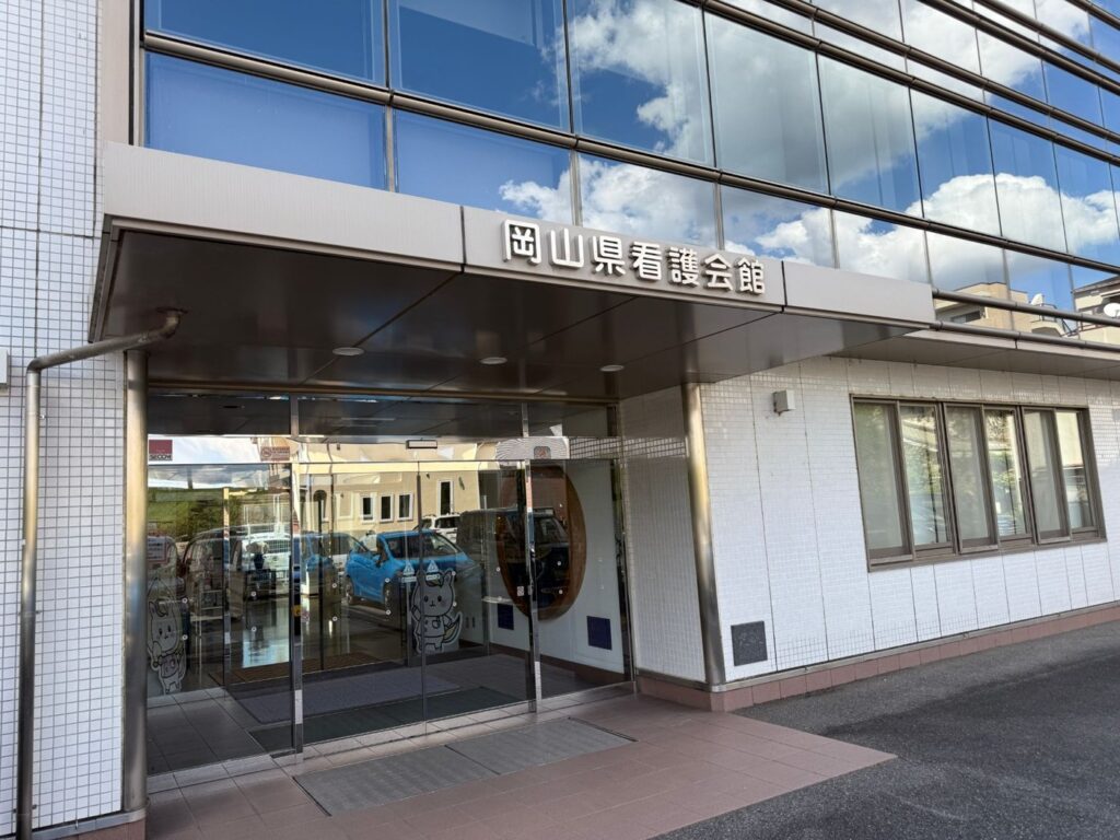 会場となった岡山県看護会館の入口