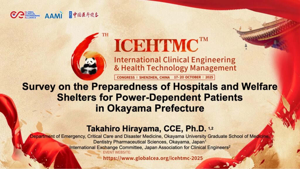ICEHTMC 2025（中国・深圳）での発表タイトルスライド