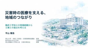 講演スライドの表紙「災害時の医療を支える、地域のつながり」