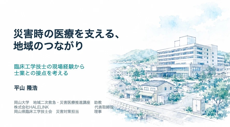講演スライドの表紙「災害時の医療を支える、地域のつながり」